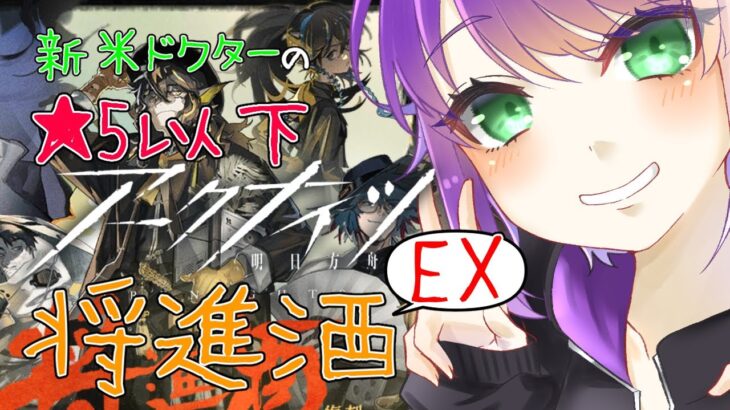 【アークナイツ】★5以下 将進酒 EX #1【VTuber/億千よろず】