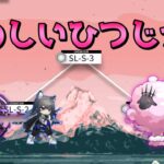 【アークナイツ大陸版】SL-S-全部 強襲