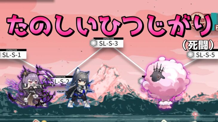 【アークナイツ大陸版】SL-S-全部 強襲