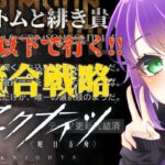 【アークナイツ】★5以下 ファントムと緋き貴石 厄災の宴#1【VTuber/億千よろず】