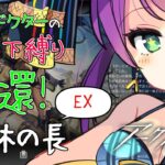 【アークナイツ】★5以下 帰還!密林の長 EX #1【VTuber/億千よろず】