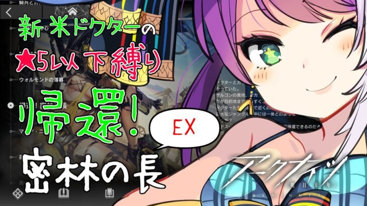 【アークナイツ】★5以下 帰還!密林の長 EX #1【VTuber/億千よろず】