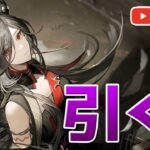 【アークナイツLIVE】チューバイ引けるまでガチャ配信【明日方舟／Arknights】