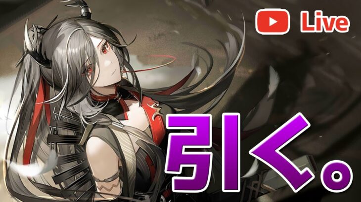 【アークナイツLIVE】チューバイ引けるまでガチャ配信【明日方舟／Arknights】