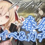 【#アークナイツ】春分イベ＆ガチャ　今回は難しくないと聞きました【#明日方舟  早乙女りりあ/Vtuber】