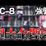 【アークナイツ】DC-8 強襲 国土で全マス埋めてみた【Arknights / 明日方舟 / 명일방주 / VOICEROID実況 】