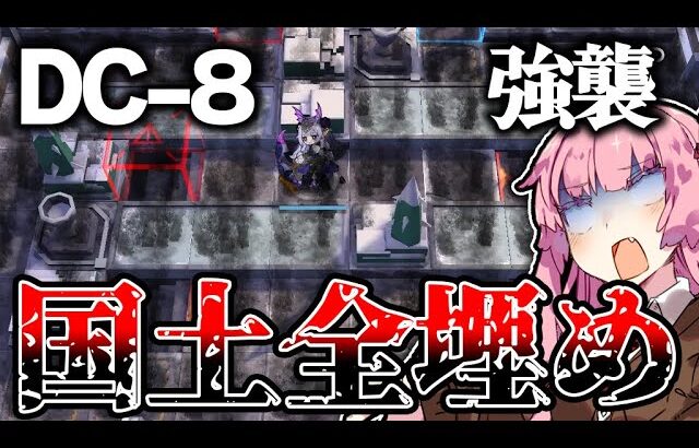 【アークナイツ】DC-8 強襲 国土で全マス埋めてみた【Arknights / 明日方舟 / 명일방주 / VOICEROID実況 】