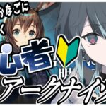 【 アークナイツ 】初めての初心者の初めまして🔰【 #新人Vtuber  / でいぶれ / VBOX 】