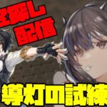 【アークナイツ】導灯の試練＃2に少し挑戦！続き  FEZ探し配信【Arknights/明日方舟】