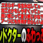 【アークナイツ】源石の説明を求められて、専門家とは思えない程ふわふわな解説を行うドクターあまくだり【2023/09/09】