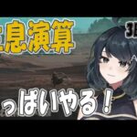 【#アークナイツ】生息演算！面白いので三連休でとことんやる3日目【生息演算】