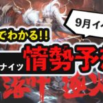 【情勢予想 9月号】モンハンコラボ、早ければ今月中旬か！？ 2分で分かるイベント開催予想　アークナイツ/Arknights