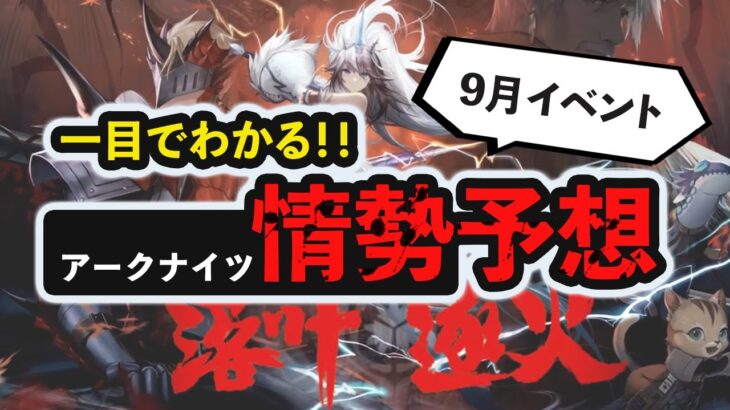 【情勢予想 9月号】モンハンコラボ、早ければ今月中旬か！？ 2分で分かるイベント開催予想　アークナイツ/Arknights