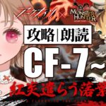 【 #アークナイツ 】BGMの更新きちゃー！😸モンハンコラボイベント「紅炎遣らう落葉」初見攻略CF-7～【明日方舟 / Arknights】