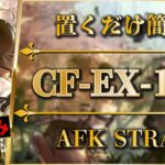 【アークナイツ】CF-EX-1~4：置くだけ簡単攻略（+任務）通常＆強襲【モンハンコラボ | Arknights】