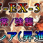 【アークナイツ×モンスターハンター】紅炎遣らう落葉 CF-EX-3 ガンガン、ドッカン! 通常/強襲 狩猟道具使用低レア(昇進1)のみ攻略!!モンハンコラボ　【明日方舟/Arknights/명일방주】