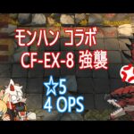 【アークナイツ】CF-EX-8 強襲 ☆5のみ4人で挑戦