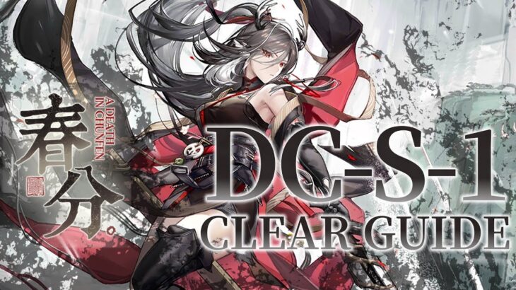 【春分】DC-S-1 置くだけ クリア例【アークナイツ/Arknights/明日方舟】