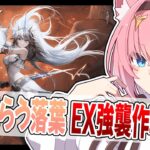 【#アークナイツ】モンハンのEX強襲作戦まで滑り込みで攻略したいっ【Vtuber】