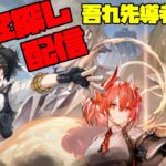 【アークナイツ】そうだね。吾れ先導者たらん(復刻)に挑戦！  FEZ探し配信【Arknights/明日方舟】