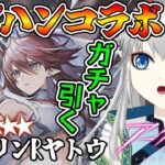 【アークナイツ】モンハンコラボきちゃ！キリン装備ヤトウほしいぞー！！【新人Vtuber】