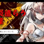 【#アークナイツ】紅炎遣らう落葉攻略とかいろいろ【明日方舟】arknights 女性実況 ゲーム実況