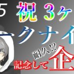 【アークナイツ】3ヶ月たったので企画しま #75