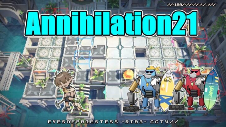 【アークナイツ大陸版】殲滅作戦21 ”特製プール”（Annihilation21）