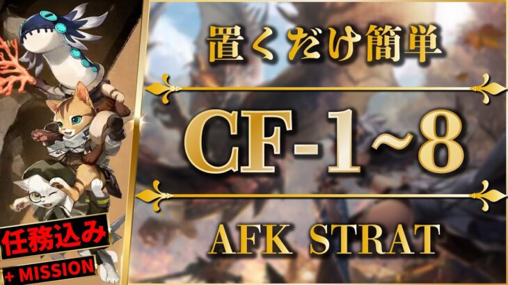 【アークナイツ】CF-1~8：置くだけ簡単攻略（任務込み）【モンハンコラボ | Arknights】