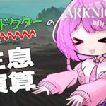 【アークナイツ】クリアまでやるぞ！生息演算『砂中の火🔥』！#3【VTuber/億千よろず】