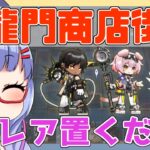 【殲滅】龍門商店街　高レア置くだけ【アークナイツ/ARKNIGHTS/明日方舟】