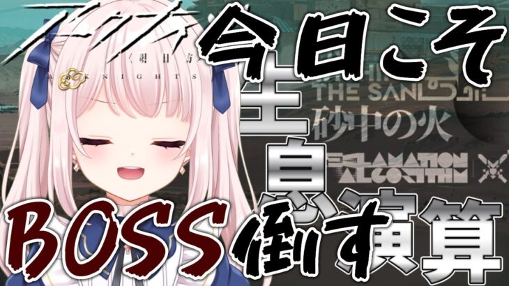 79【アークナイツ】今日こそ打倒ボス！！「生息演算」！がんばる…！【Vtuber】ライブ配信