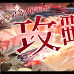 【 #アークナイツ 】🔥高難易度攻略🔥アークナイツ×MONSTER HUNTERコラボ！【にじさんじ/ドーラ】