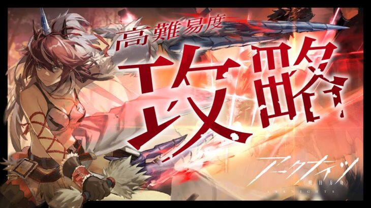 【 #アークナイツ 】🔥高難易度攻略🔥アークナイツ×MONSTER HUNTERコラボ！【にじさんじ/ドーラ】