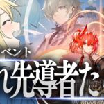 【アークナイツ】新米Dr.のVtuberが復刻イベント『吾れ先導者たらん』を初見攻略！先輩Dr. 助けて！#14【星めぐり学園/金猫きらり】