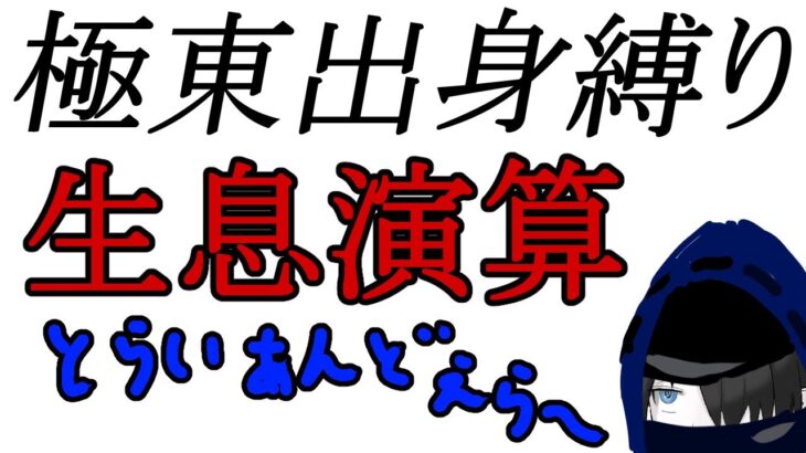 【#アークナイツ】極東出身縛りで生息演算 砂中の火