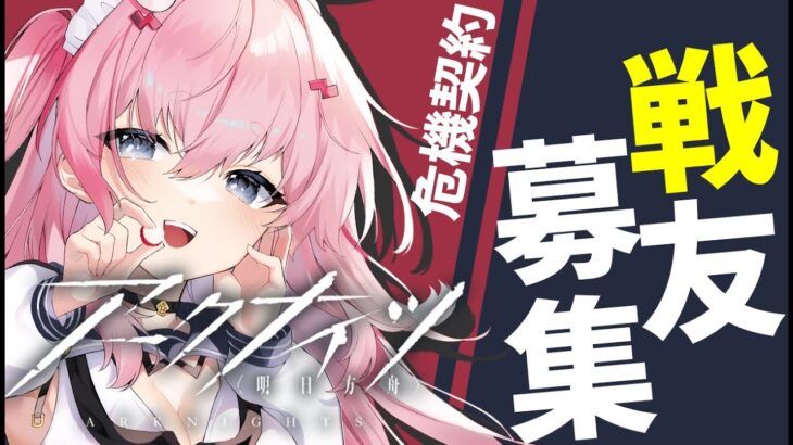 【#アークナイツ】フレンド募集！ 危機契約の準備はできているか！？【Arknights/명일방주/桜兎めう】