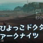 【アークナイツ】ひよっこドクターのアークナイツ きままにのんびり -明日方舟-