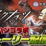 【アークナイツ】モンハンコラボのストーリーの続きを読む配信with旋律さん