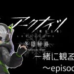 【同時視聴】みんなでアークナイツアニメ見るぞ！【#10】