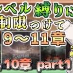 10-2から10-10まで【アークナイツ・配信】低レベルでちょっと縛って10章遊ぶ！　要望あれば他のとこも　【ゆかコネNEO】　昇進１ レベル４０　Arknights メインストーリー10章