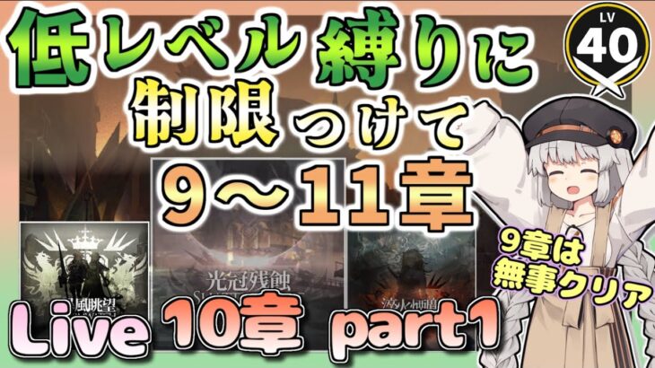 10-2から10-10まで【アークナイツ・配信】低レベルでちょっと縛って10章遊ぶ！　要望あれば他のとこも　【ゆかコネNEO】　昇進１ レベル４０　Arknights メインストーリー10章