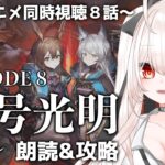 【アークナイツ】107)第８章「怒号光明」8-7〜朗読&攻略！アニメ同時視聴【明日方舟】