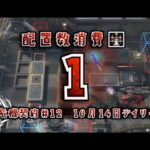 【アークナイツ】同時配置数1人で行く危機契約#12【10/14デイリー】