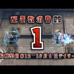 【アークナイツ】同時配置数1人で行く危機契約#12【10/6デイリー】