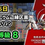 【アークナイツ】危機契約#12 10月5日 ロンディニウム辺縁区画 低レア+リィン 危機等級8 指定任務込み【Arknights/明日方舟】