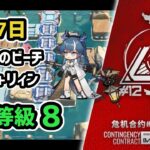 【アークナイツ】危機契約#12 10月7日 建設中のビーチ 低レア+リィン 危機等級8 指定任務込み【Arknights/明日方舟】