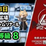 【アークナイツ】危機契約#12 10月8日 冬原の鉱場 低レア+ムリナール 危機等級8 指定任務込み【Arknights/明日方舟】