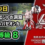 【アークナイツ】危機契約#12 10月9日 サルヴィエントの洞窟 低レア+パゼオンカ 危機等級8 指定任務込み【Arknights/明日方舟】