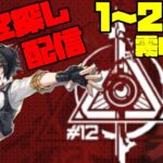 【アークナイツ】危機契約#12 [起源] 1~2日目 霧の戦場に挑戦！  FEZ探し配信【Arknights/明日方舟】